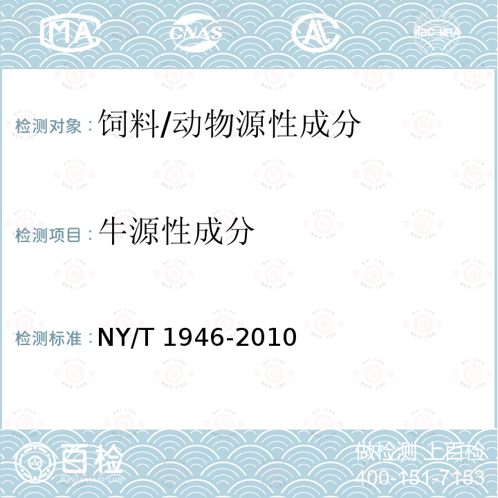 牛源性成分 饲料中牛羊源性成分检测 实时荧光聚合酶链反应法/NY/T 1946-2010