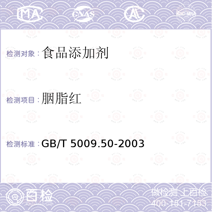 胭脂红 冷饮食品卫生标准的分析方法 GB/T 5009.50-2003