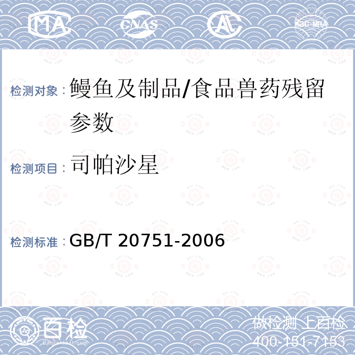 司帕沙星 鳗鱼及制品中十五种喹诺酮类药物残留量的测定 液相色谱-串联质谱法/GB/T 20751-2006