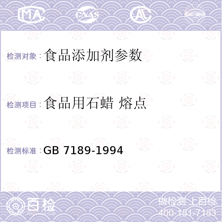 食品用石蜡 熔点 GB 7189-1994 食品用石蜡