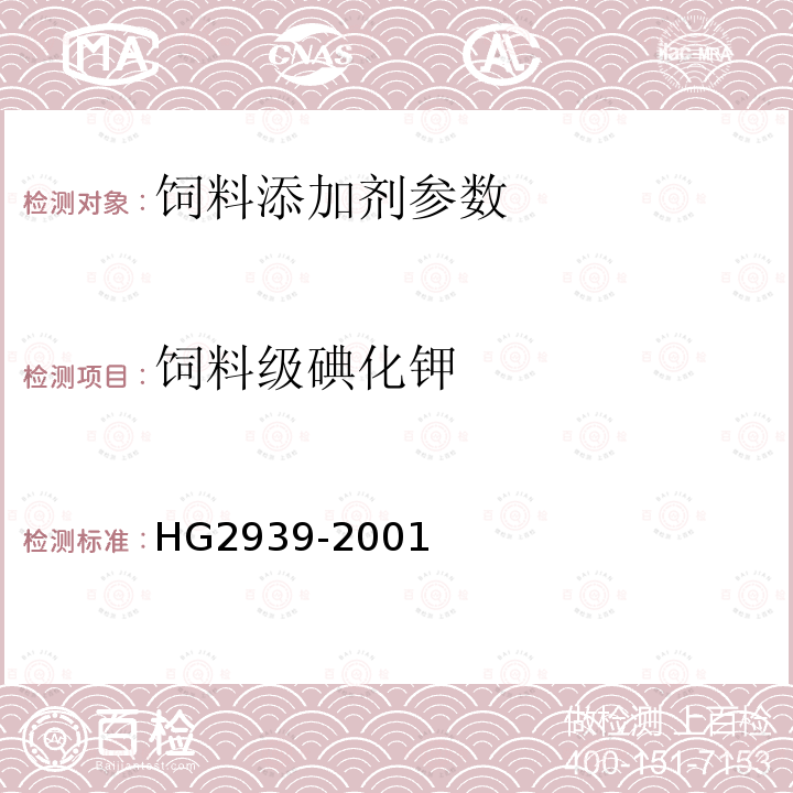 饲料级碘化钾 饲料级碘化钾的测定HG2939-2001