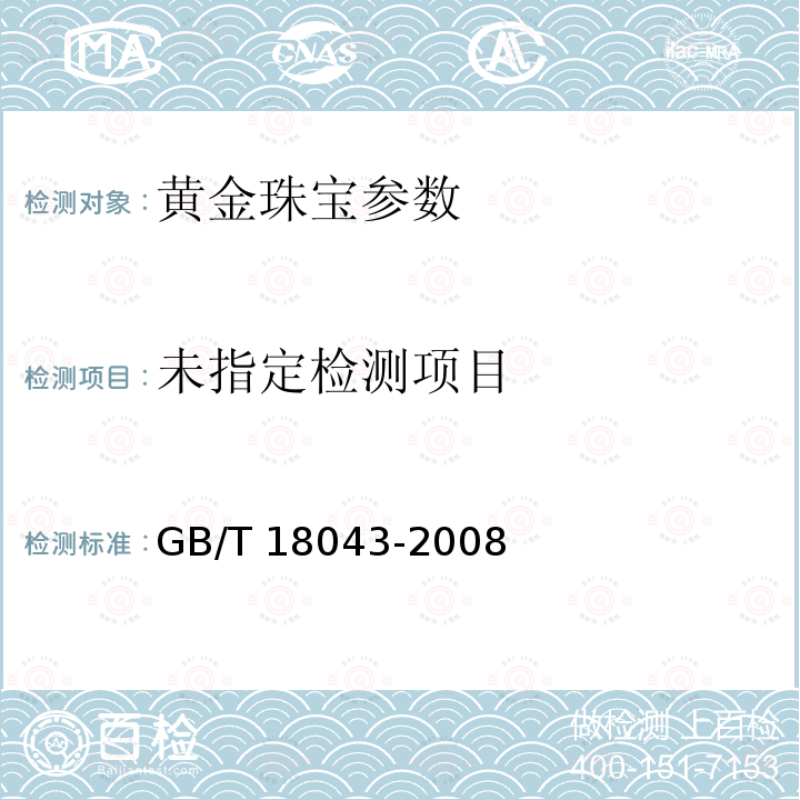  GB/T 18043-2008 首饰 贵金属含量的测定 X射线荧光光谱法