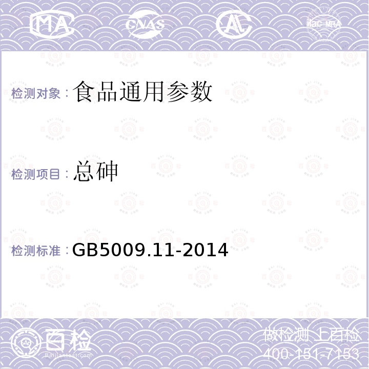 总砷 食品安全国家标准 食品中总砷及无机砷的测定 GB5009.11-2014