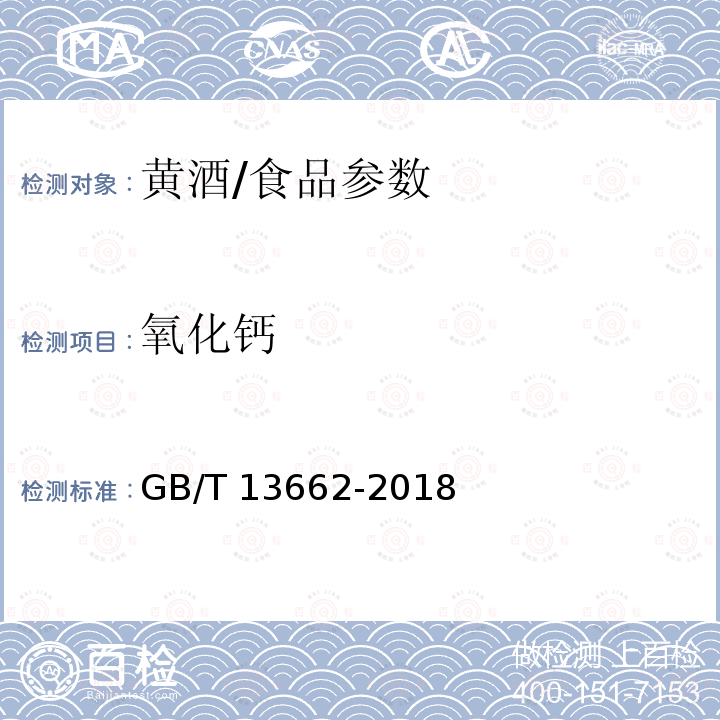 氧化钙 黄酒/GB/T 13662-2018