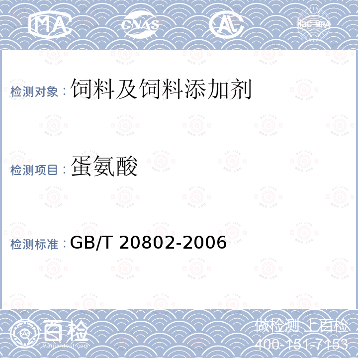 蛋氨酸 饲料添加剂 蛋氨酸铜 GB/T 20802-2006中(4.8)