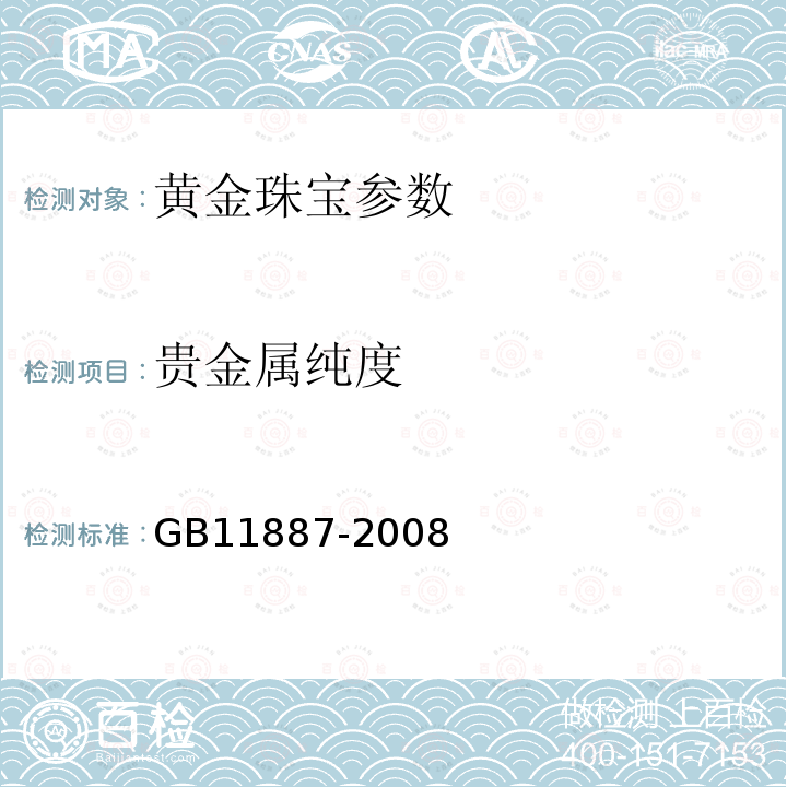 贵金属纯度 GB 11887-2008 首饰 贵金属纯度的规定及命名方法