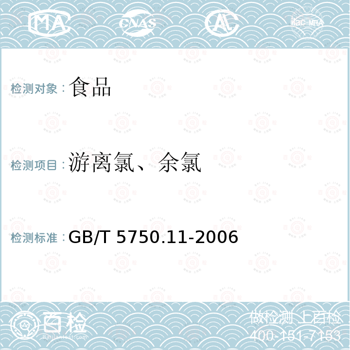 游離氯、余氯 生活飲用水標準檢驗方法 消毒劑指標 GB/T 5750.11-2006