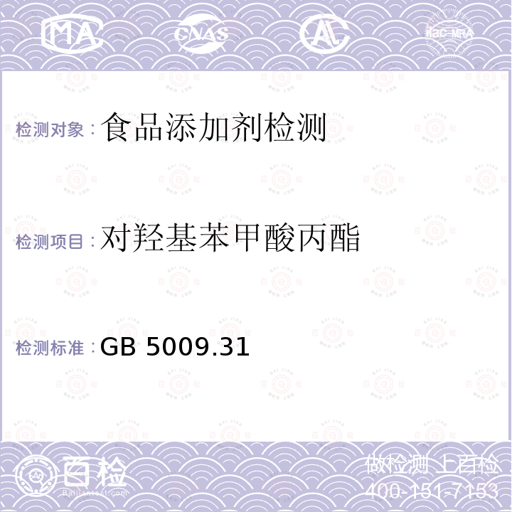 对羟基苯甲酸丙酯 食品安全国家标准 食品中对羟基苯甲酸脂类的测定 GB 5009.31