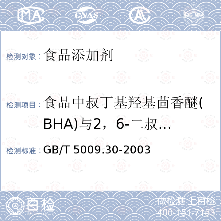 食品中叔丁基羟基茴香醚(BHA)与2，6-二叔丁基对甲酚(BHT) 食品中叔丁基羟基茴香醚(BHA)与2，6-二叔丁基对甲酚(BHT)的测定 GB/T 5009.30-2003