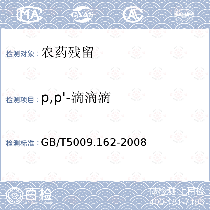 p,p'-滴滴滴 動物性食品中有機氯農藥和擬除蟲菊酯農藥多組分殘留量的測定