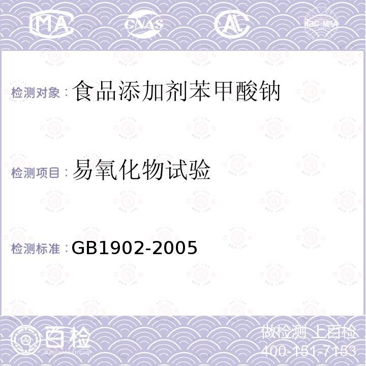 易氧化物试验 GB1902-2005