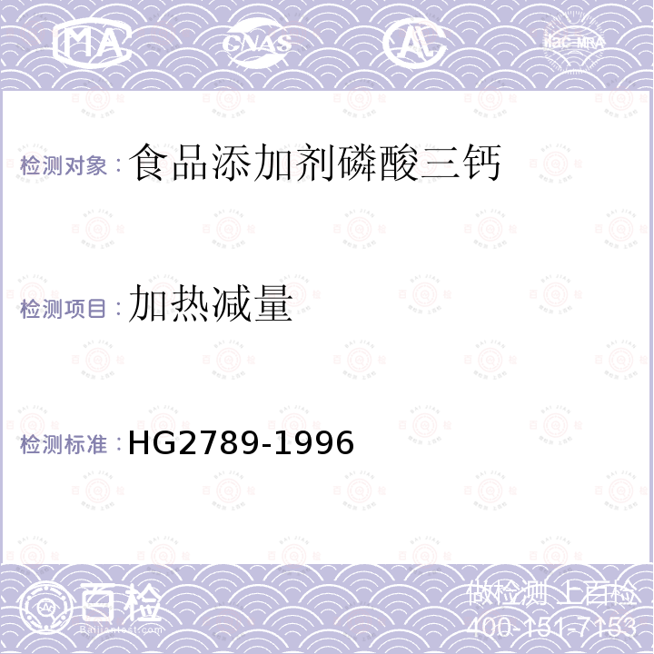 加热减量 HG2789-1996