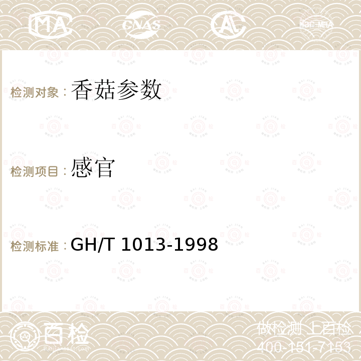 感官 香菇 GH/T 1013-1998
