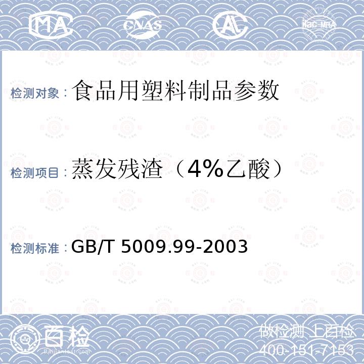 蒸发残渣（4%乙酸） 食品容器及包装材料用聚碳酸酯树脂卫生标准的分析方法 GB/T 5009.99-2003