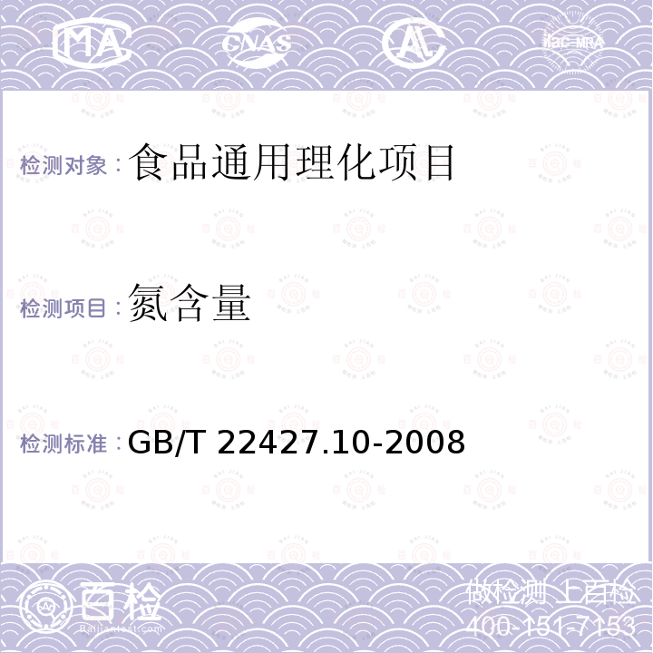 氮含量 淀粉及其衍生物氮含量测定 
GB/T 22427.10-2008