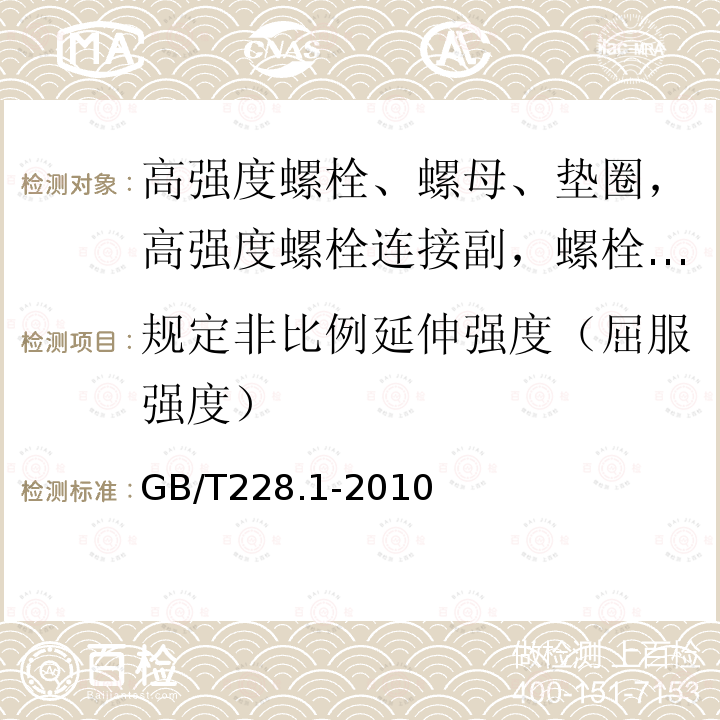 规定非比例延伸强度（屈服强度） 金属材料 拉伸试验 第1部分：室温试验方法 GB/T228.1-2010