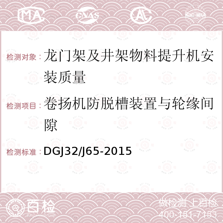 卷扬机防脱槽装置与轮缘间隙 建筑工程机械安装质量检验规程 DGJ32/J65-2015