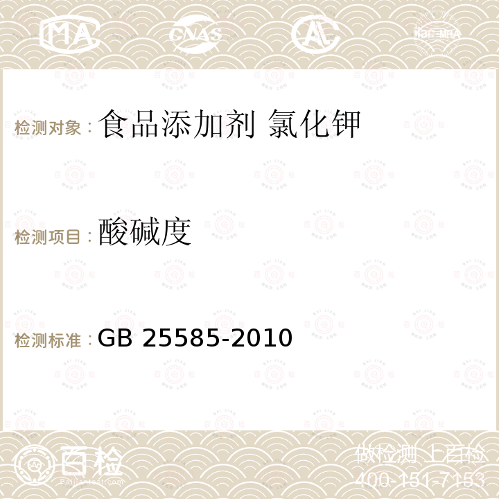 酸碱度 食品安全国家标准 食品添加剂 氯化钾 GB 25585-2010