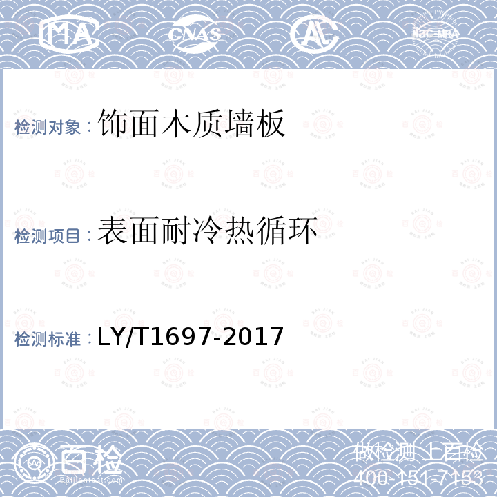 表面耐冷热循环 饰面木质墙板LY/T1697-2017