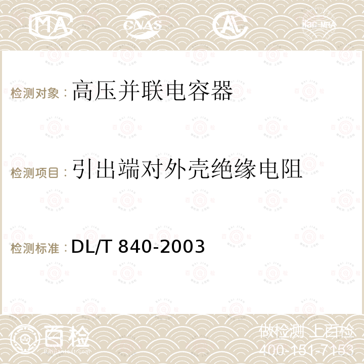 引出端对外壳绝缘电阻 高压并联电容器使用技术条件DL/T 840-2003