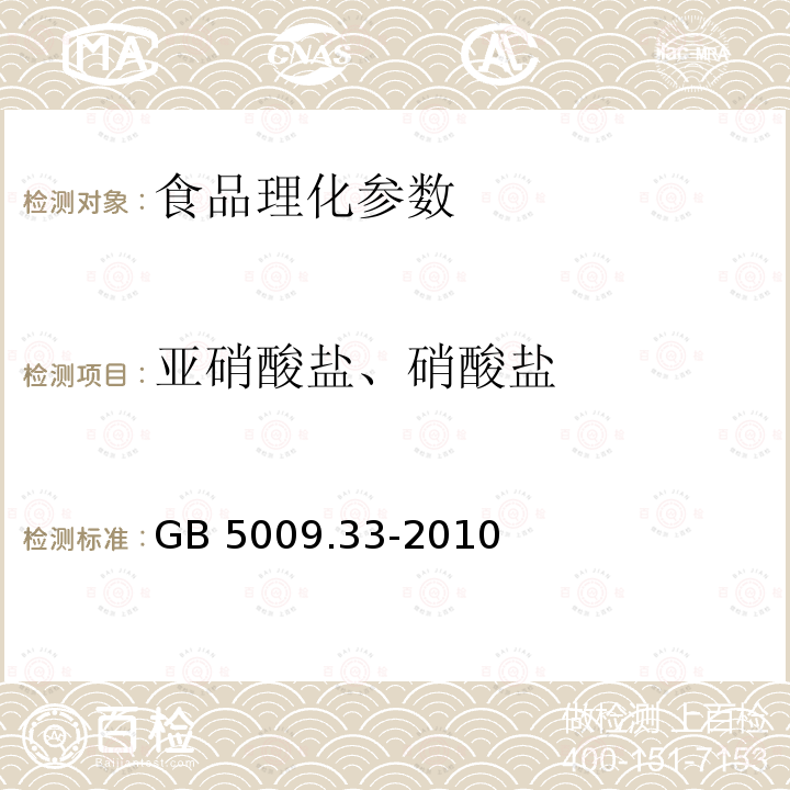 亚硝酸盐、硝酸盐 GB 5009.33-2010食品中亚硝酸盐与硝酸盐的测定