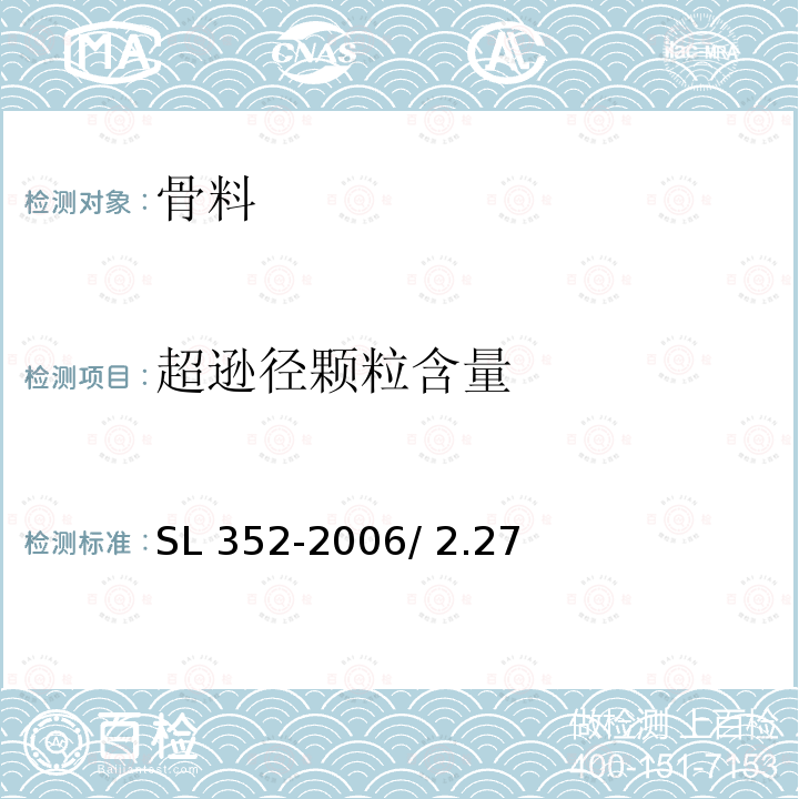 超逊径颗粒含量 水工混凝土试验规程SL 352-2006/ 2.27 石料超逊径颗粒含量试验