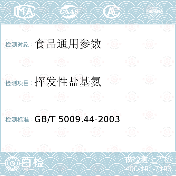 挥发性盐基氮 肉与肉制品卫生标准的分析方法　GB/T 5009.44-2003　　　　　　　　　　　　　　　　　　　　　　　　　