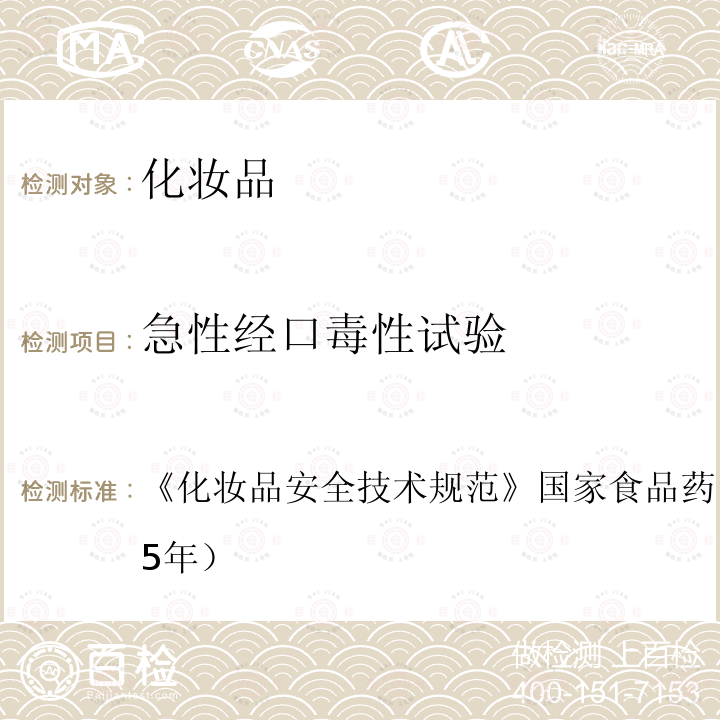 急性经口毒性试验 化妆品安全技术规范 国家食品药品监督管理总局（2015年）