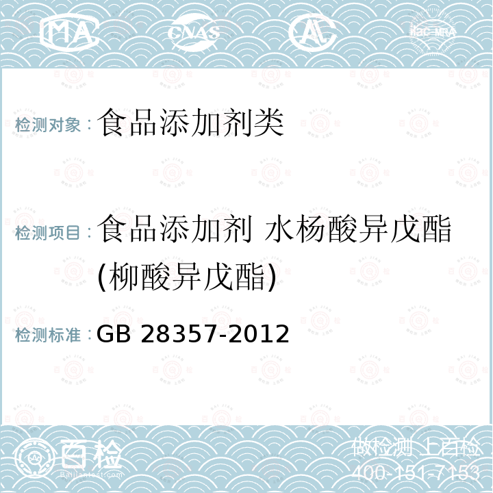 食品添加剂 水杨酸异戊酯(柳酸异戊酯) GB 28357-2012 食品添加剂 水杨酸异戊酯(柳酸异戊酯)