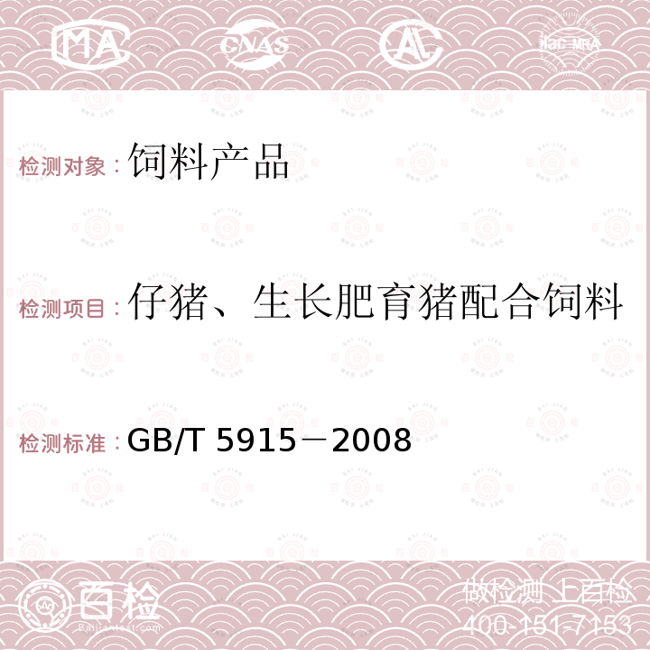 仔猪、生长肥育猪配合饲料 仔猪、生长肥育猪配合饲料GB/T 5915－2008