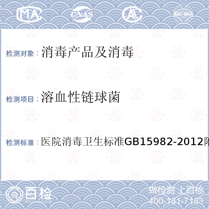 溶血性链球菌 医院消毒卫生标准
GB 15982-2012 附录A.14