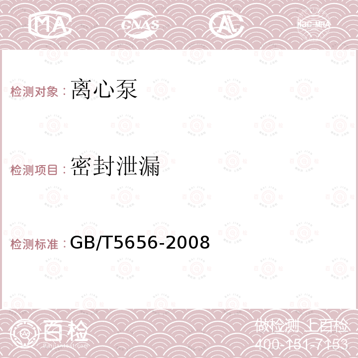 密封泄漏 GB/T 5656-2008 离心泵 技术条件(Ⅱ类)