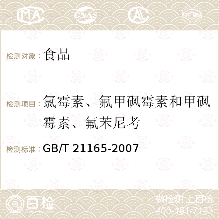 氯霉素、氟甲砜霉素和甲砜霉素、氟苯尼考 肠衣中氯霉素残留量的测定 液相色谱-串联质谱法GB/T 21165-2007