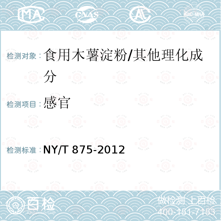 感官 食用木薯淀粉/NY/T 875-2012