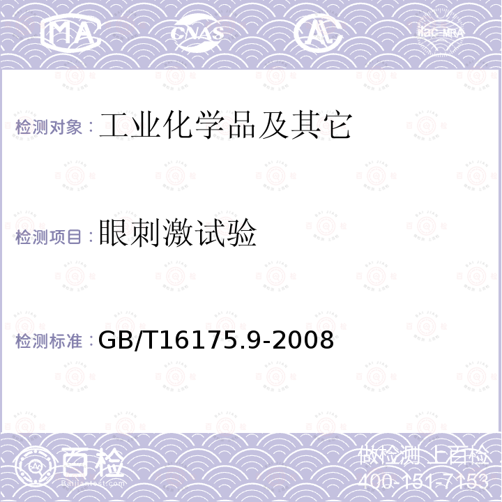 眼刺激试验 医用有机硅材料生物学评价试验方法 P6