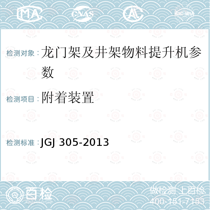 附着装置 建筑施工升降设备设施检验标准 JGJ 305-2013