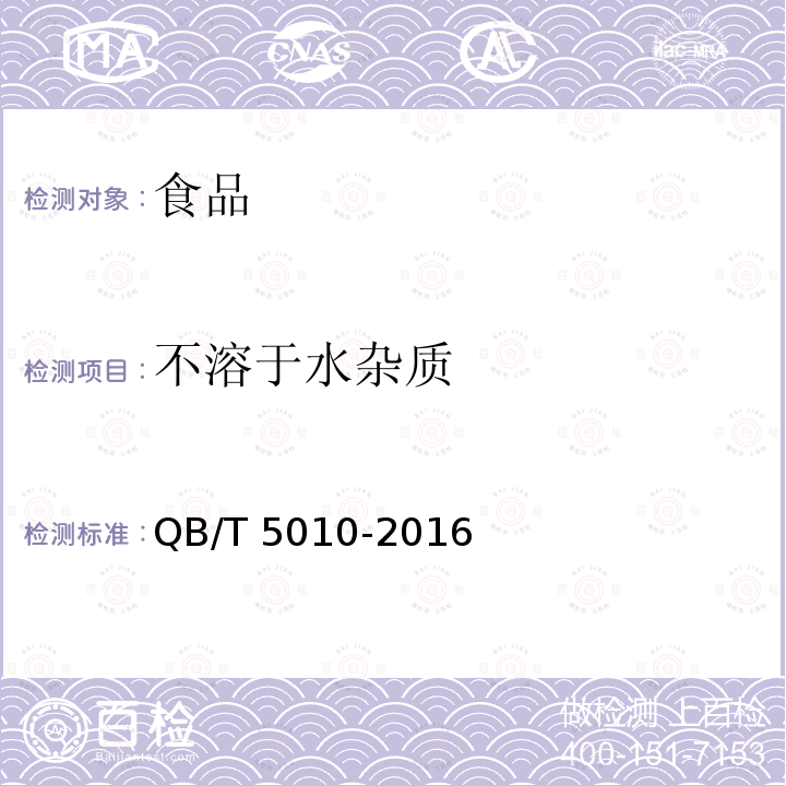 不溶于水杂质 冰糖试验方法 QB/T 5010-2016中10 不溶于水杂质的测定