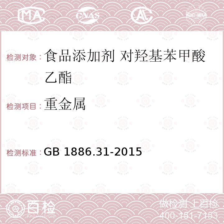 重金属 食品安全国家标准 食品添加剂 对羟基苯甲酸乙酯 GB 1886.31-2015 附录 A.10