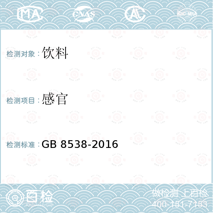 感官 食品安全国家标准 饮用天然矿泉水检验方法GB 8538-2016（2-5）