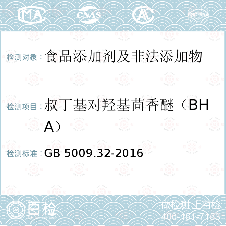 叔丁基对羟基茴香醚（BHA） 食品安全国家标准 食品中
9种抗氧化剂的测定 
 GB 5009.32-2016