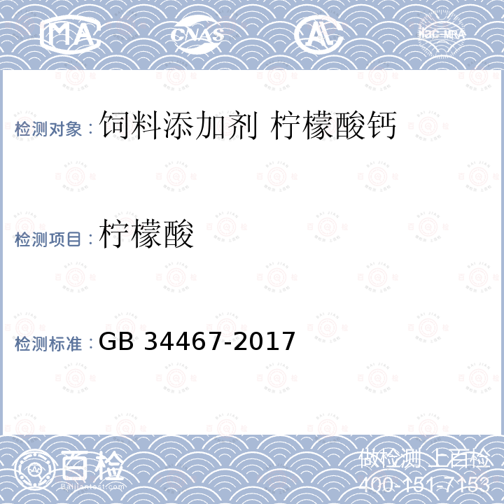 柠檬酸 饲料添加剂 柠檬酸钙GB 34467-2017