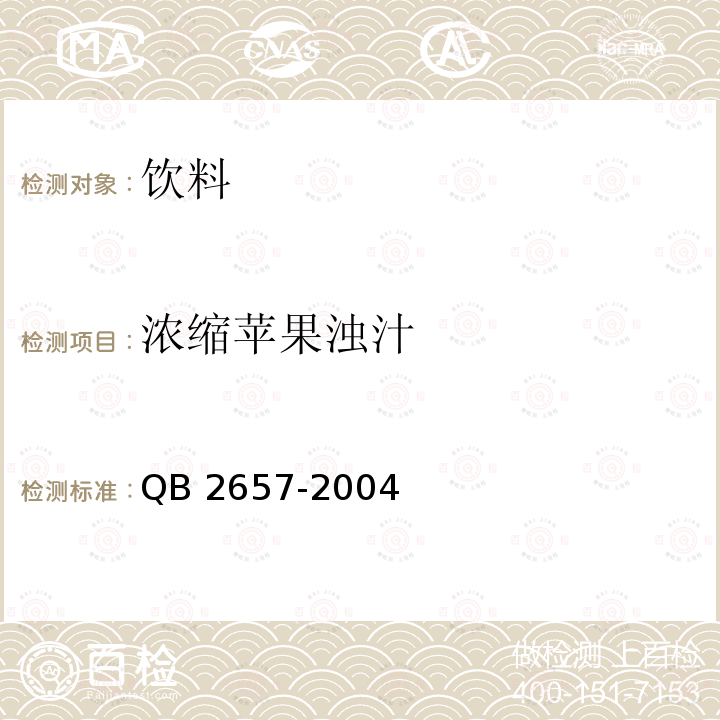 浓缩苹果浊汁 浓缩苹果浊汁QB 2657-2004