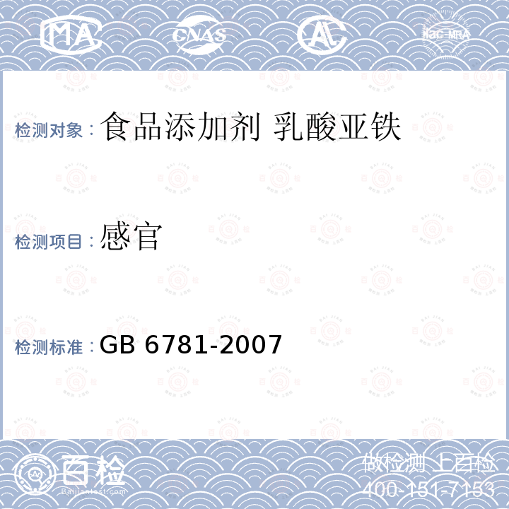 感官 食品添加剂 乳酸亚铁 GB 6781-2007