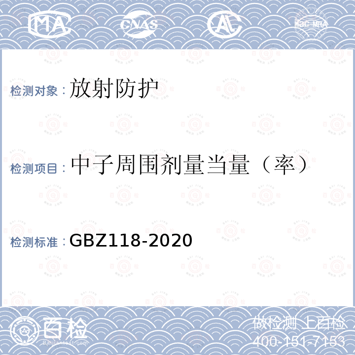 中子周围剂量当量（率） GBZ 118-2020 油气田测井放射防护要求