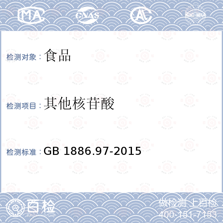 其他核苷酸 食品安全国家标准 食品添加剂 5'-肌苷酸二钠 GB 1886.97-2015