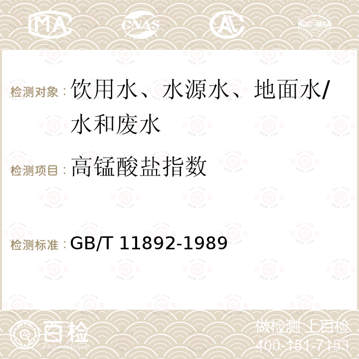 高锰酸盐指数 水质 高锰酸钾指数的测定/GB/T 11892-1989