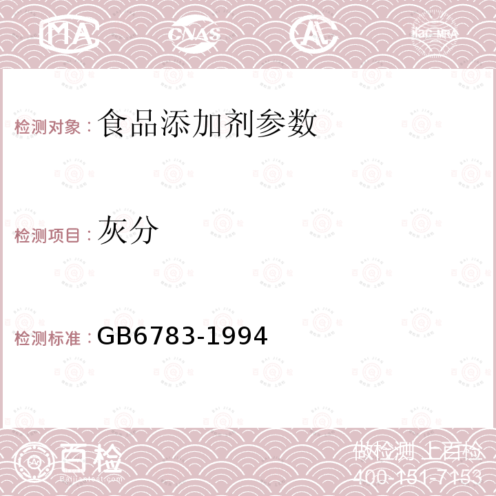 灰分 食品添加剂　明胶 GB6783-1994