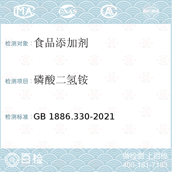 磷酸二氢铵 食品安全国家标准 食品添加剂 磷酸二氢铵GB 1886.330-2021