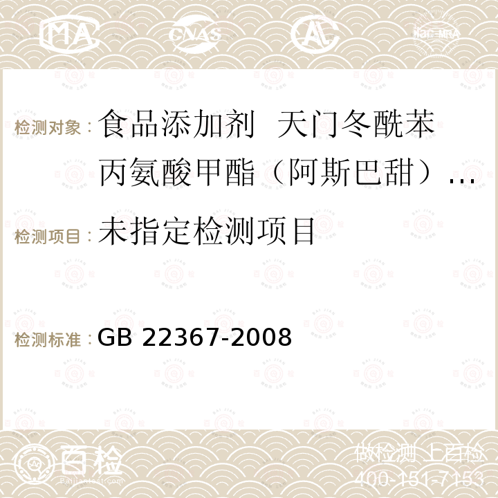  GB 22367-2008 食品添加剂 天门冬酰苯丙氨酸甲酯(阿斯巴甜)