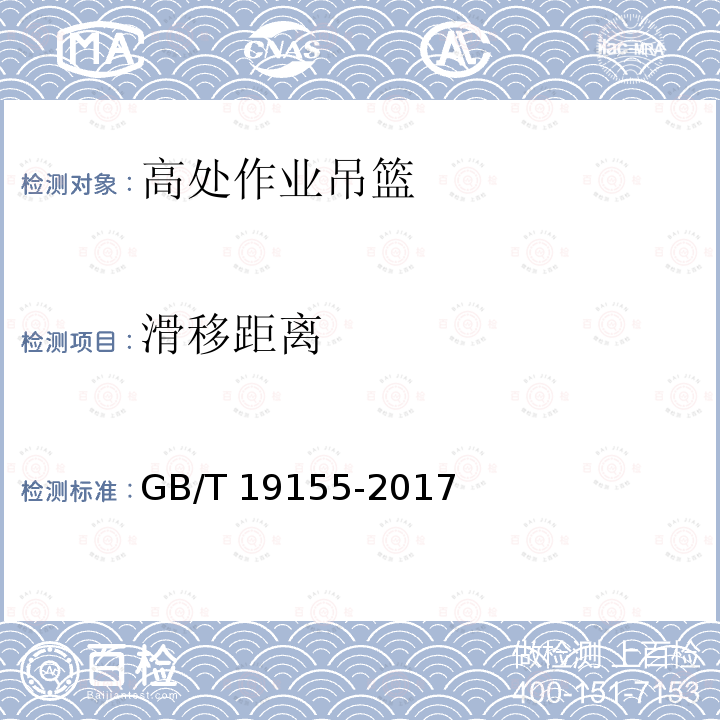 滑移距离 高处作业吊篮 GB/T 19155-2017